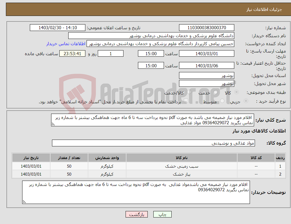 تصویر کوچک آگهی نیاز انتخاب تامین کننده- اقلام مورد نیاز ضمیمه می باشد به صورت pdf نحوه پرداخت سه تا 6 ماه جهت هماهنگی بیشتر با شماره زیر تماس بگیرید 09364029072 مواد غذایی