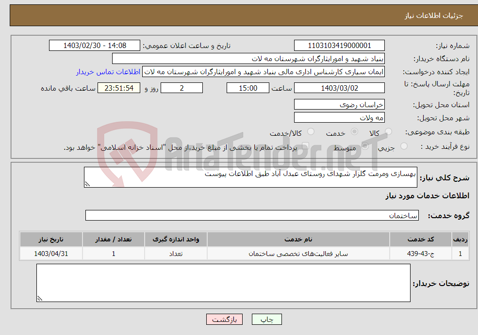 تصویر کوچک آگهی نیاز انتخاب تامین کننده-بهسازی ومرمت گلزار شهدای روستای عبدل آباد طبق اطلاعات پیوست 