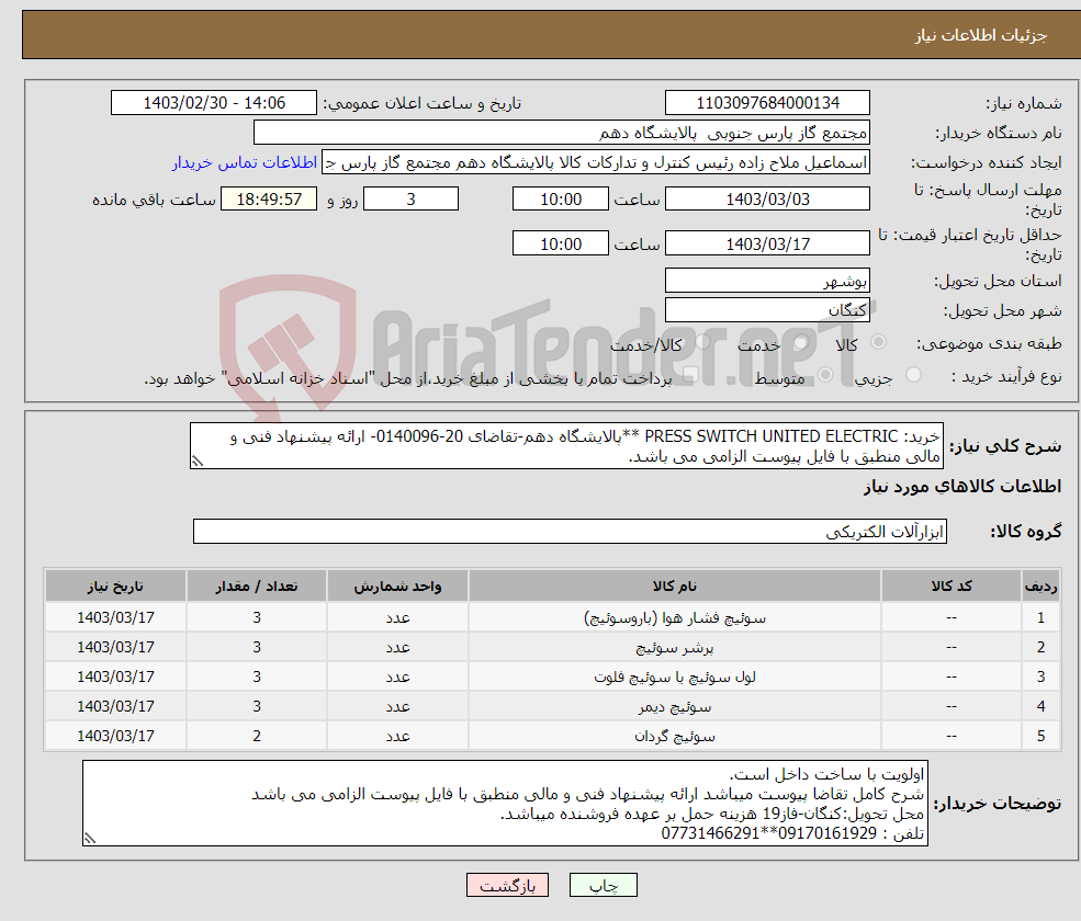 تصویر کوچک آگهی نیاز انتخاب تامین کننده-خرید: PRESS SWITCH UNITED ELECTRIC **پالایشگاه دهم-تقاضای 20-0140096- ارائه پیشنهاد فنی و مالی منطبق با فایل پیوست الزامی می باشد. 