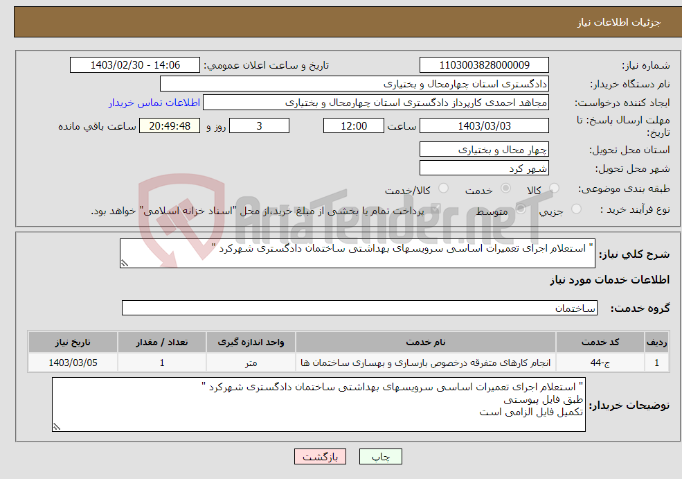 تصویر کوچک آگهی نیاز انتخاب تامین کننده-" استعلام اجرای تعمیرات اساسی سرویسهای بهداشتی ساختمان دادگستری شهرکرد "