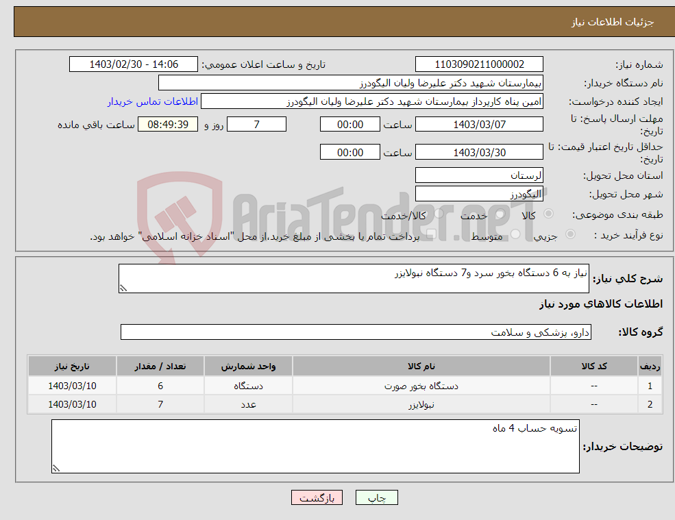 تصویر کوچک آگهی نیاز انتخاب تامین کننده-نیاز به 6 دستگاه بخور سرد و7 دستگاه نبولایزر 