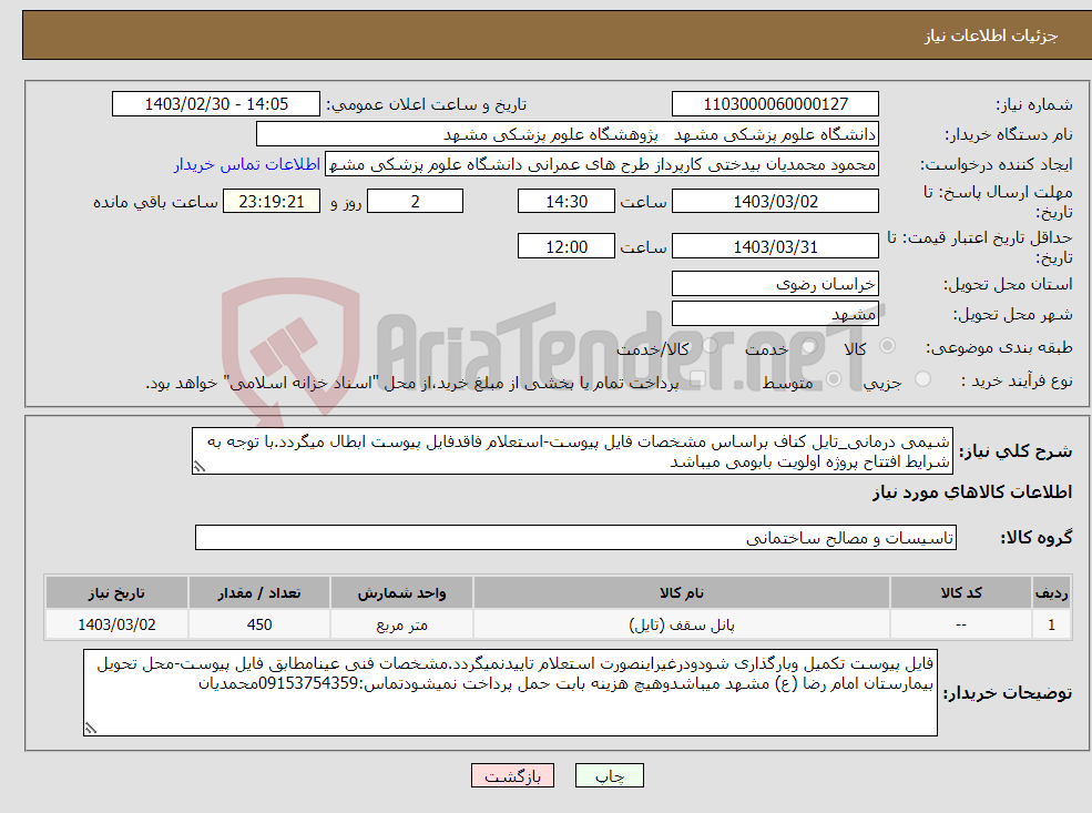 تصویر کوچک آگهی نیاز انتخاب تامین کننده-شیمی درمانی_تایل کناف براساس مشخصات فایل پیوست-استعلام فاقدفایل پیوست ابطال میگردد.با توجه به شرایط افتتاح پروژه اولویت بابومی میباشد