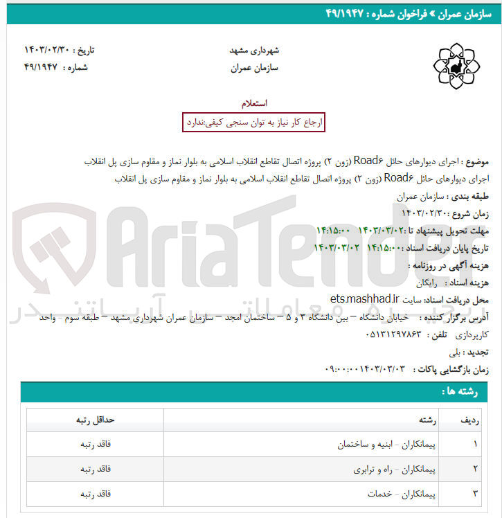 تصویر کوچک آگهی اجرای دیوار های حائل road6( زون 2) پروژه اتصال تقاطع انقلاب اسلامی به بلوار نماز و مقاوم سازی پل انقلاب 