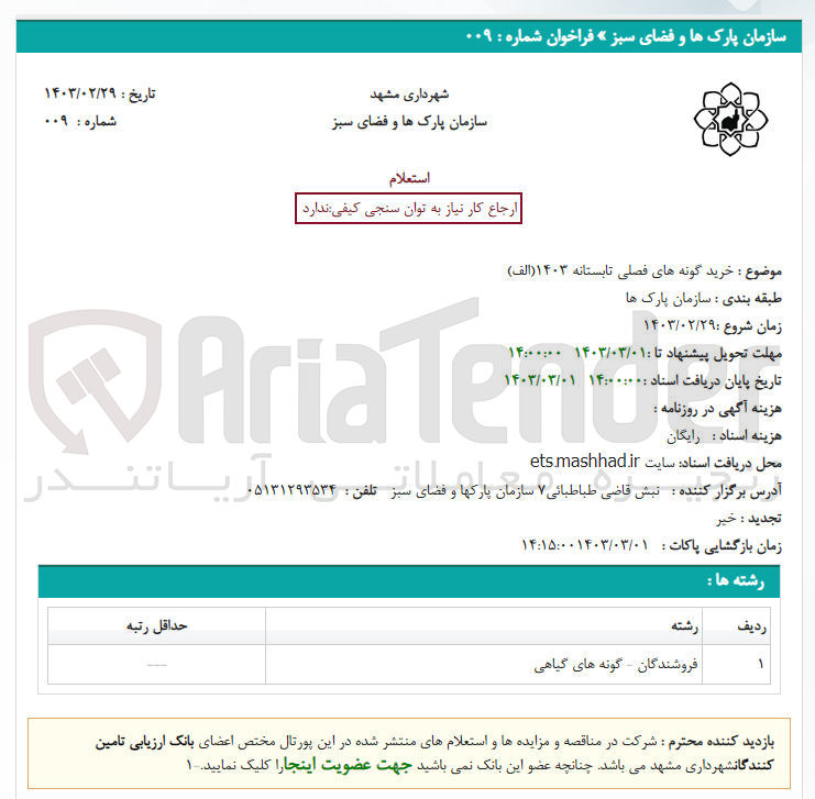 تصویر کوچک آگهی خریدگونه های فصلی تابستانه 1403