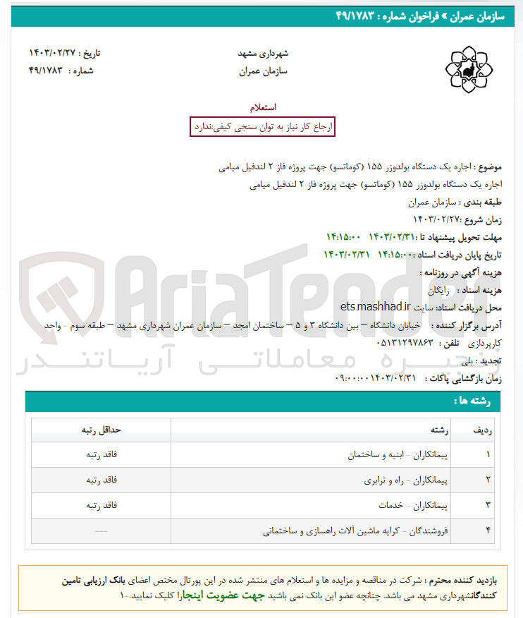 تصویر کوچک آگهی اجاره یک دستگاه بولدوزر 155 (کوماتسو)