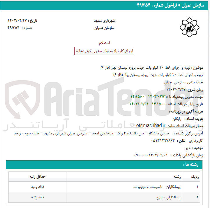 تصویر کوچک آگهی تهیه و اجرای خط 20 کیلو ولت جهت پروژه بوستان بهار (فاز 6)