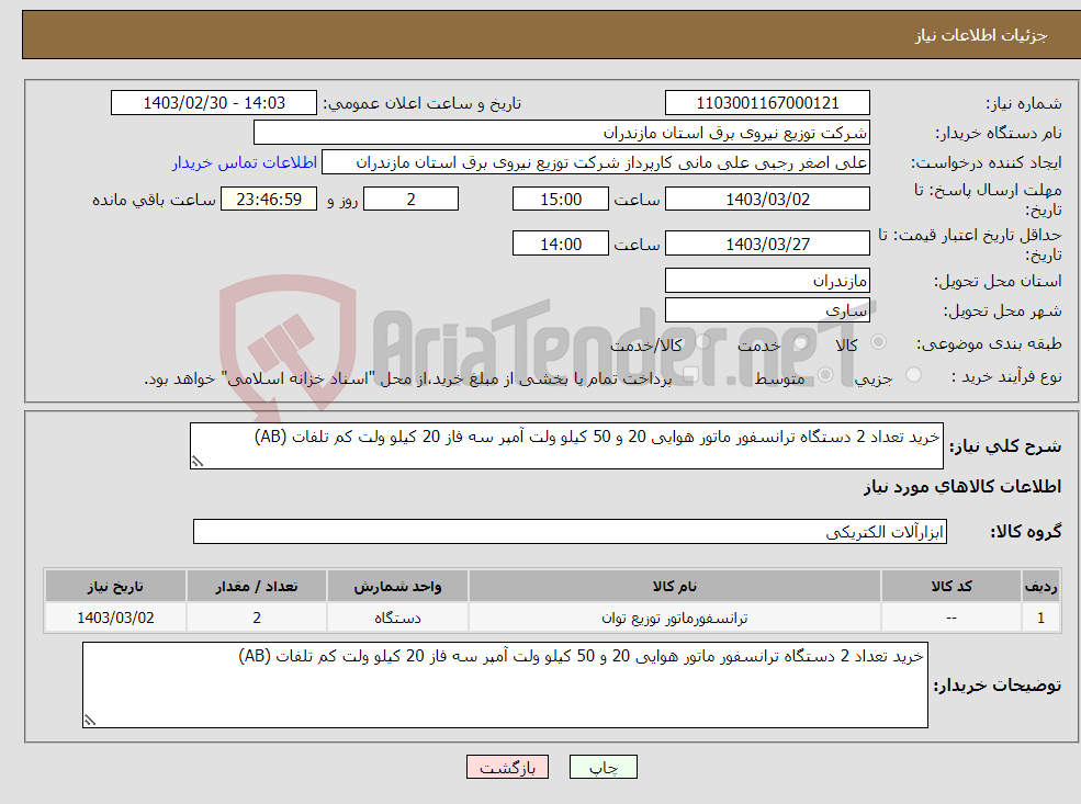 تصویر کوچک آگهی نیاز انتخاب تامین کننده-خرید تعداد 2 دستگاه ترانسفور ماتور هوایی 20 و 50 کیلو ولت آمپر سه فاز 20 کیلو ولت کم تلفات (AB)