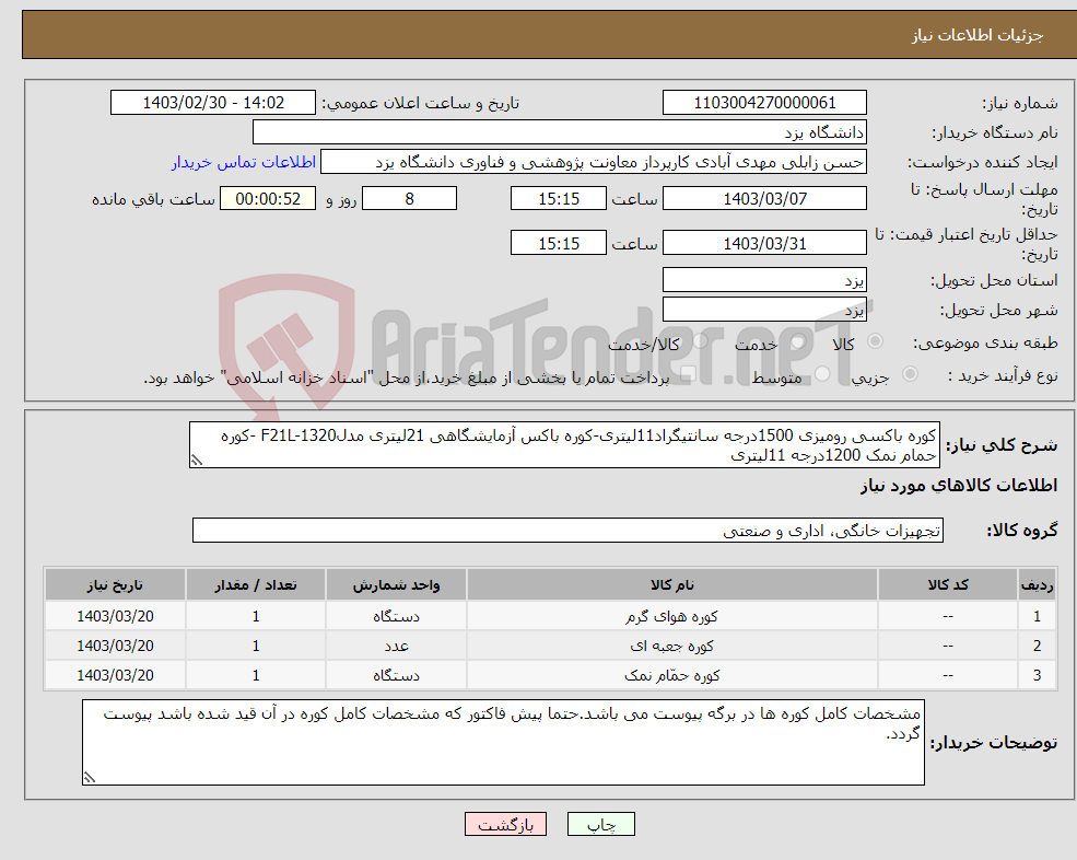 تصویر کوچک آگهی نیاز انتخاب تامین کننده-کوره باکسی رومیزی 1500درجه سانتیگراد11لیتری-کوره باکس آزمایشگاهی 21لیتری مدلF21L-1320 -کوره حمام نمک 1200درجه 11لیتری