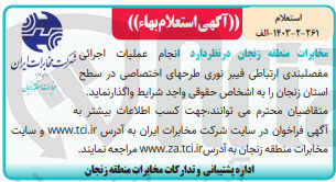 تصویر کوچک آگهی انجام عملیات اجرائی مفصلبندی ارتباطی فیبر نوری طرحهای اختصاصی
