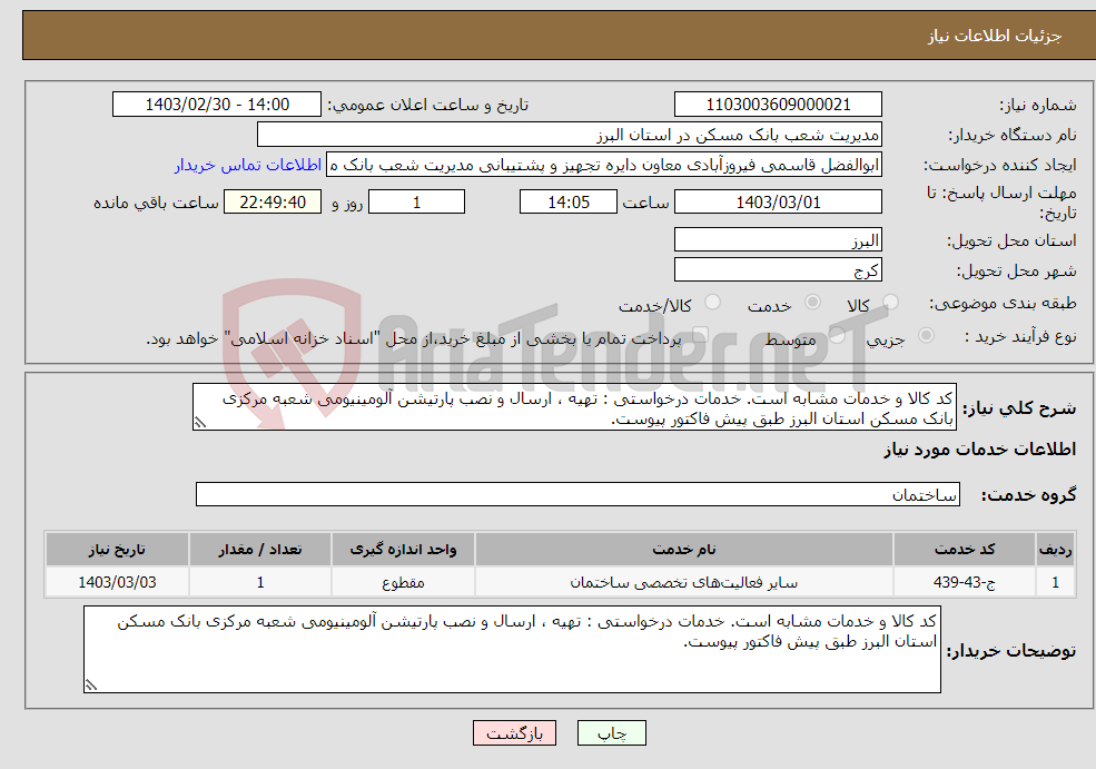 تصویر کوچک آگهی نیاز انتخاب تامین کننده-کد کالا و خدمات مشابه است. خدمات درخواستی : تهیه ، ارسال و نصب پارتیشن آلومینیومی شعبه مرکزی بانک مسکن استان البرز طبق پیش فاکتور پیوست.