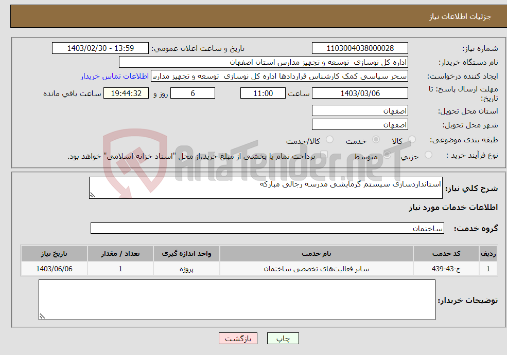 تصویر کوچک آگهی نیاز انتخاب تامین کننده-استانداردسازی سیستم گرمایشی مدرسه رجالی مبارکه