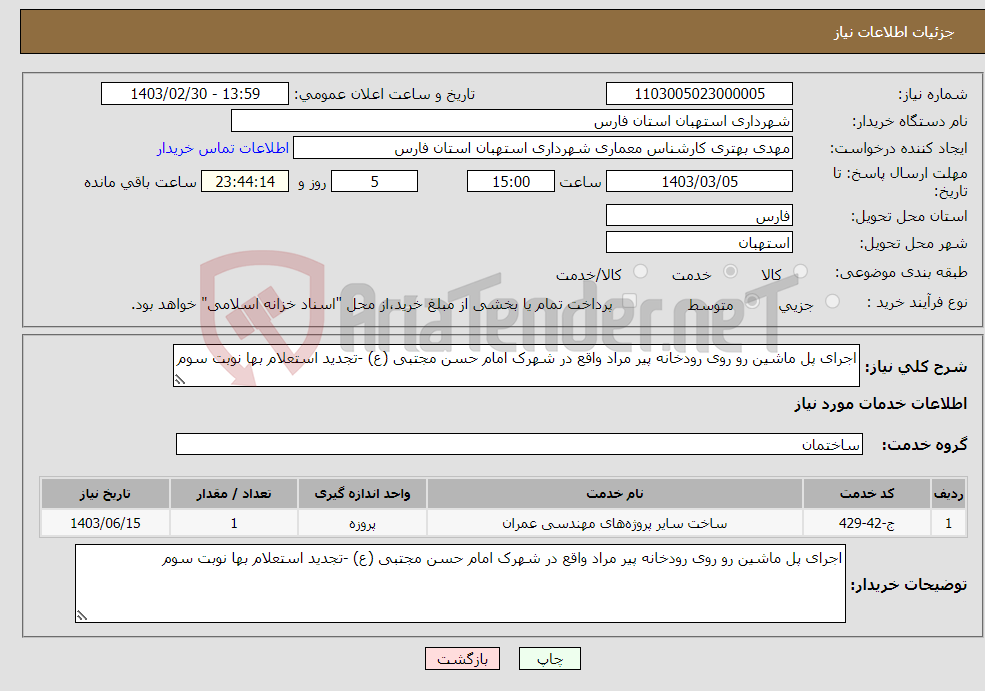 تصویر کوچک آگهی نیاز انتخاب تامین کننده-اجرای پل ماشین رو روی رودخانه پیر مراد واقع در شهرک امام حسن مجتبی (ع) -تجدید استعلام بها نوبت سوم 