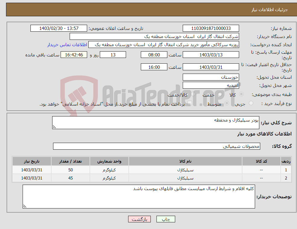تصویر کوچک آگهی نیاز انتخاب تامین کننده-پودر سیلیکاژل و محفظه