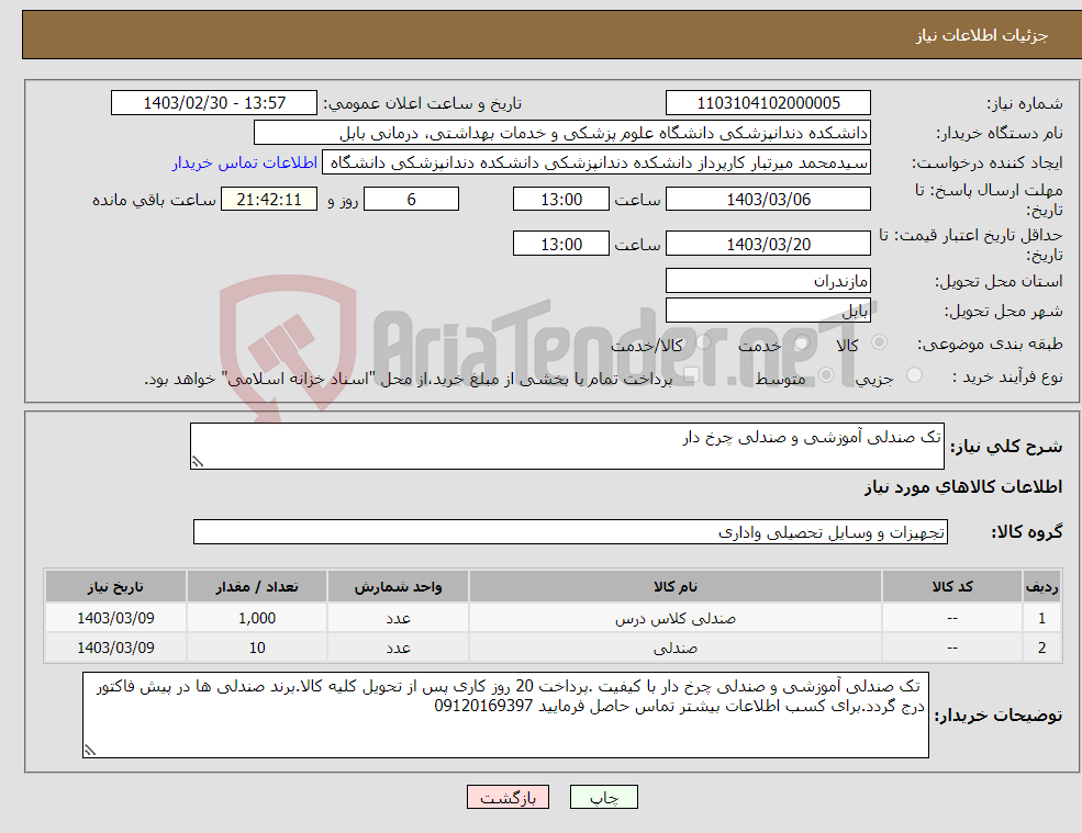 تصویر کوچک آگهی نیاز انتخاب تامین کننده-تک صندلی آموزشی و صندلی چرخ دار 