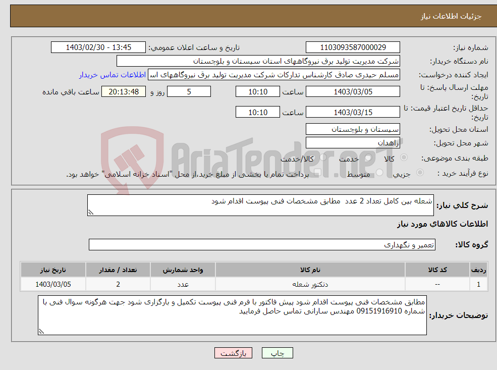 تصویر کوچک آگهی نیاز انتخاب تامین کننده-شعله بین کامل تعداد 2 عدد مطابق مشخصات فنی پیوست اقدام شود 