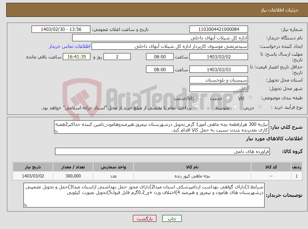 تصویر کوچک آگهی نیاز انتخاب تامین کننده-نیازبه 300 هزارقطعه بچه ماهی آمور1 گرم_تحویل درشهرستان نیمروز،هیرمندوهامون_تامین کننده حداکثر2هفته کاری بعدبرنده شدن نسبت به حمل کالا اقدام کند.