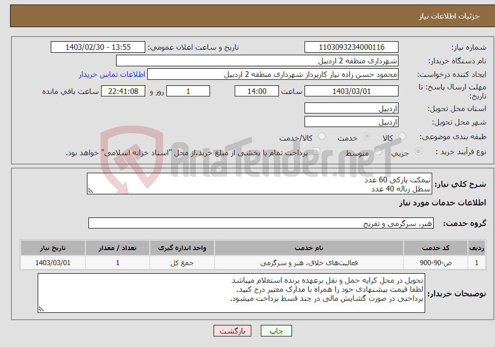 تصویر کوچک آگهی نیاز انتخاب تامین کننده-نیمکت پارکی 60 عدد سطل زباله 40 عدد مدارک پیوست / مشابه کد خدمتی 