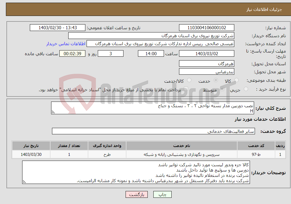 تصویر کوچک آگهی نیاز انتخاب تامین کننده-نصب دوربین مدار بسته نواحی ۲ ، ۳ ، بستک و جناح H