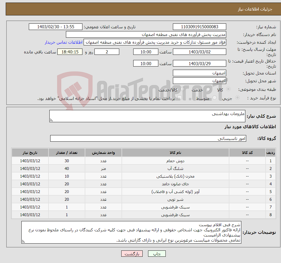 تصویر کوچک آگهی نیاز انتخاب تامین کننده-ملزومات بهداشتی 