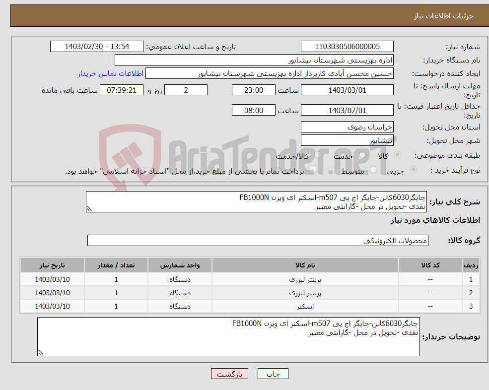 تصویر کوچک آگهی نیاز انتخاب تامین کننده-چاپگر6030کانن-چاپگر اچ پی m507-اسکنر ای ویزن FB1000N نقدی -تحویل در محل -گارانتی معتبر