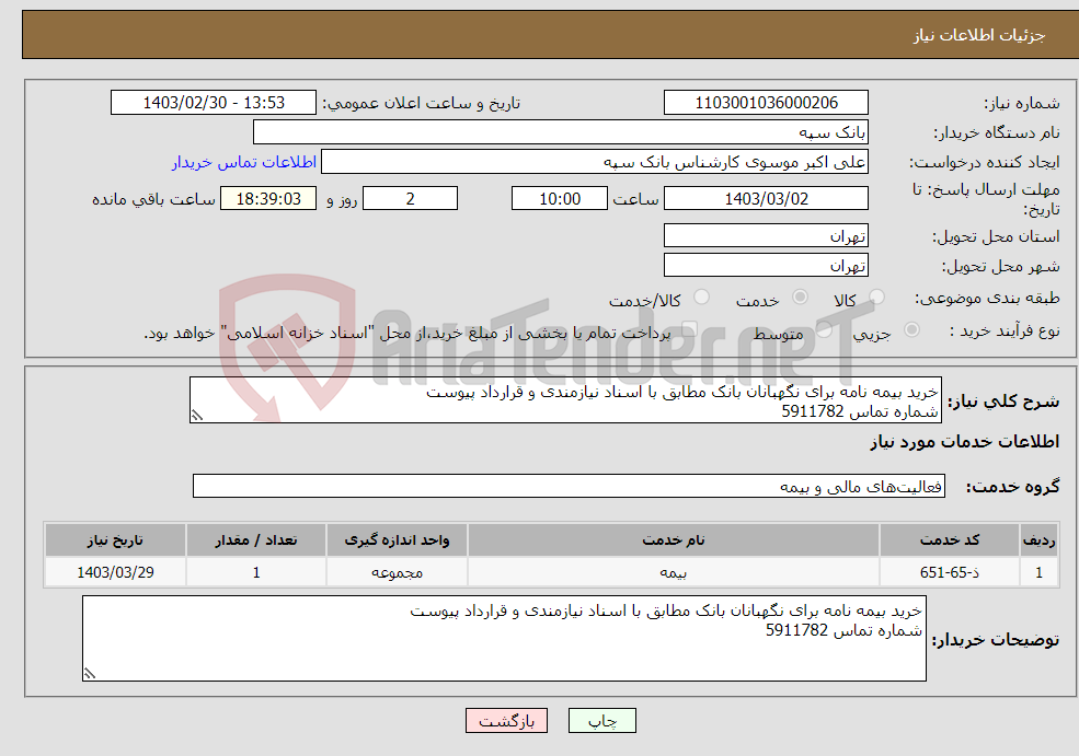 تصویر کوچک آگهی نیاز انتخاب تامین کننده-خرید بیمه نامه برای نگهبانان بانک مطابق با اسناد نیازمندی و قرارداد پیوست شماره تماس 5911782 