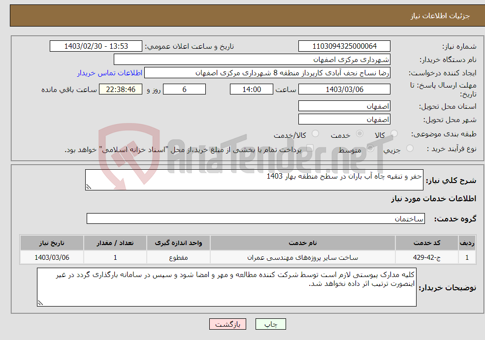 تصویر کوچک آگهی نیاز انتخاب تامین کننده-حفر و تنقیه چاه آب باران در سطح منطقه بهار 1403 