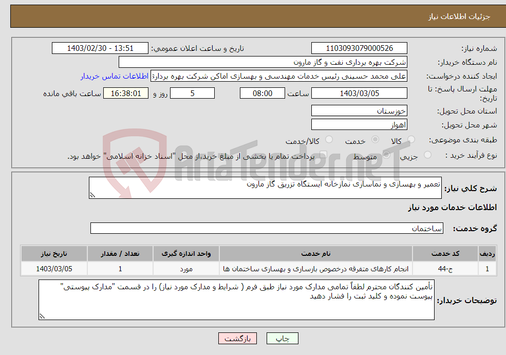تصویر کوچک آگهی نیاز انتخاب تامین کننده-تعمیر و بهسازی و نماسازی نمازخانه ایستگاه تزریق گاز مارون
