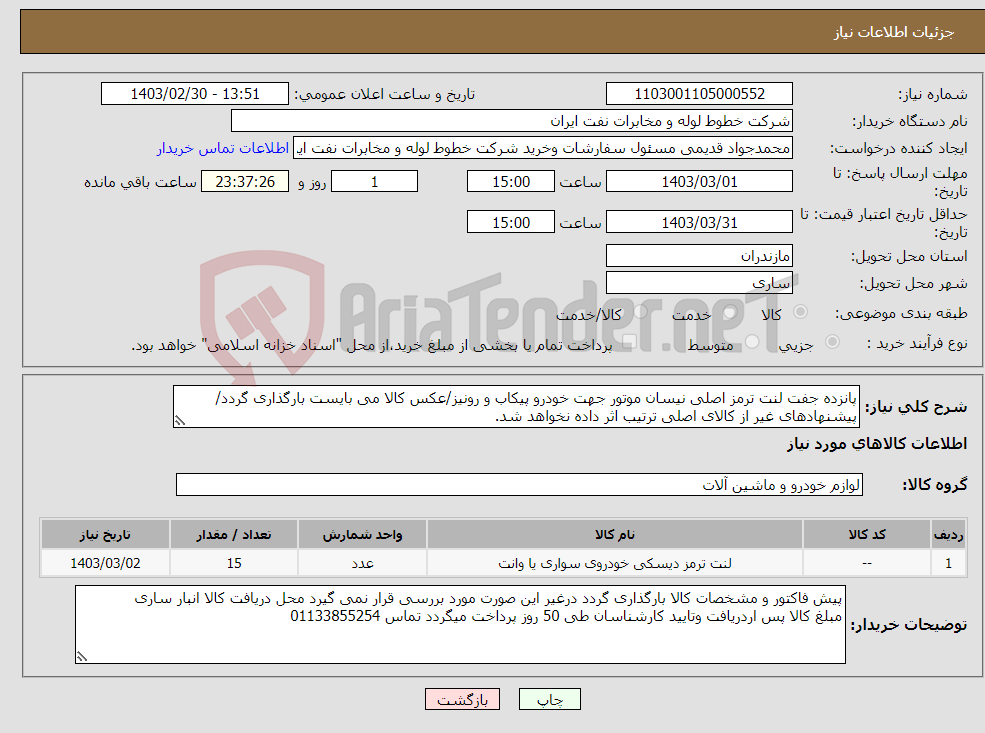 تصویر کوچک آگهی نیاز انتخاب تامین کننده-پانزده جفت لنت ترمز اصلی نیسان موتور جهت خودرو پیکاب و رونیز/عکس کالا می بایست بارگذاری گردد/پیشنهادهای غیر از کالای اصلی ترتیب اثر داده نخواهد شد.