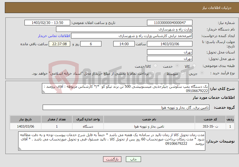 تصویر کوچک آگهی نیاز انتخاب تامین کننده-یک دستگاه پمپ سلوشن چیلرجذبی میستوبیشی 500 تن برند تیکو کو */* کارشناس مربوطه : آقای برومند : 09106679222