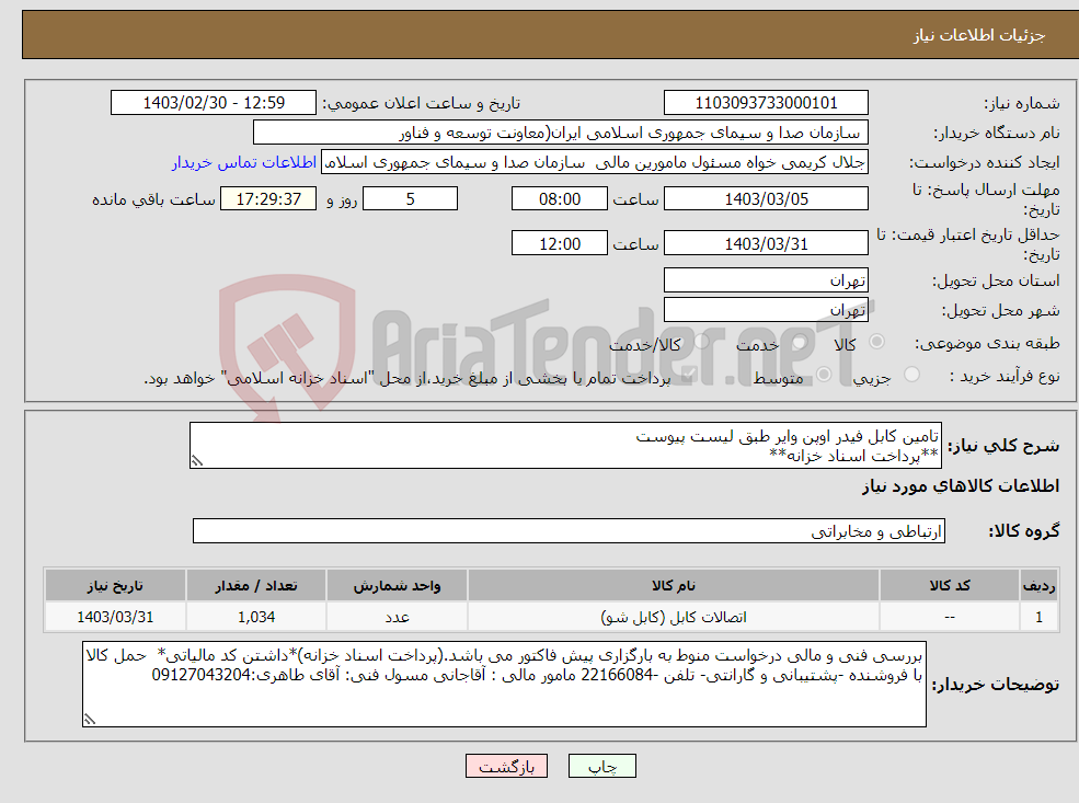 تصویر کوچک آگهی نیاز انتخاب تامین کننده-تامین کابل فیدر اوپن وایر طبق لیست پیوست **پرداخت اسناد خزانه**