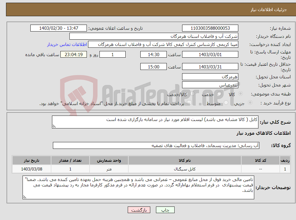 تصویر کوچک آگهی نیاز انتخاب تامین کننده-کابل ( کالا مشابه می باشد) لیست اقلام مورد نیاز در سامانه بارگزاری شده است