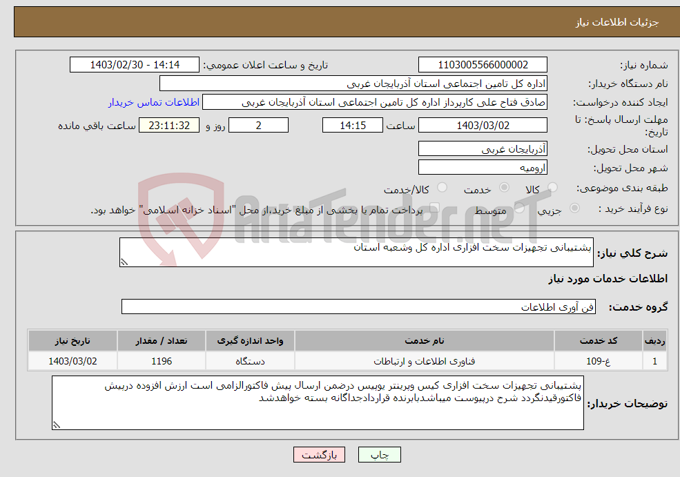 تصویر کوچک آگهی نیاز انتخاب تامین کننده-پشتیبانی تجهیزات سخت افزاری اداره کل وشعبه استان