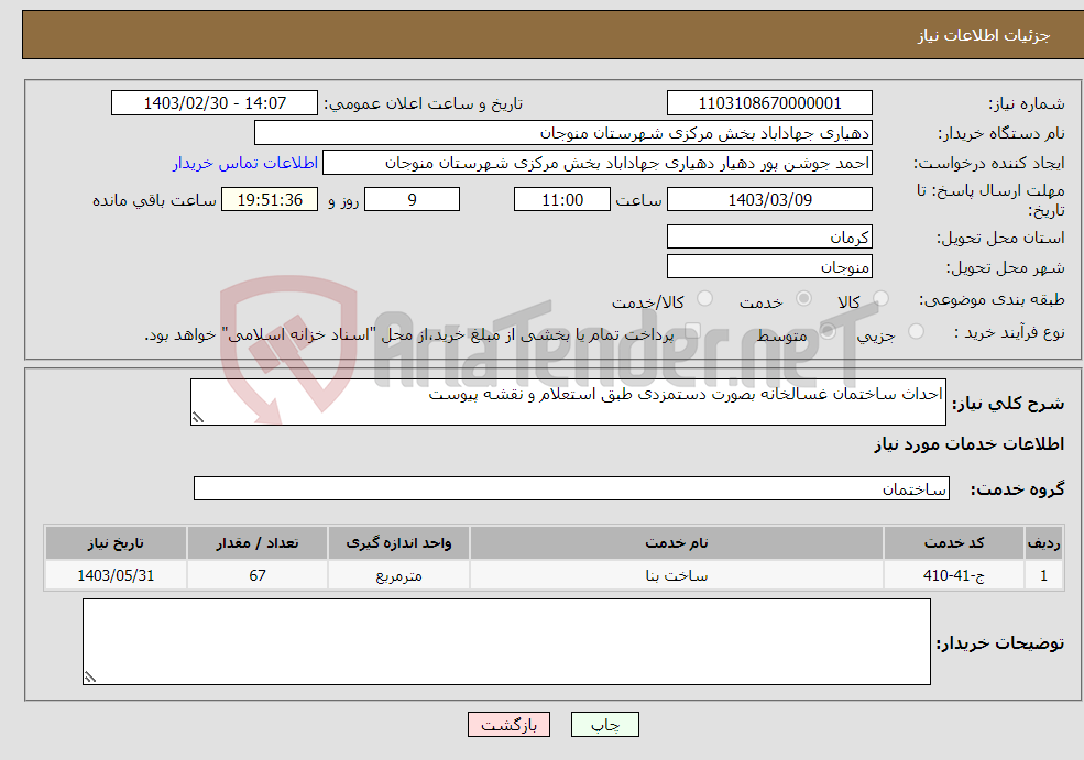 تصویر کوچک آگهی نیاز انتخاب تامین کننده-احداث ساختمان غسالخانه بصورت دستمزدی طبق استعلام و نقشه پیوست