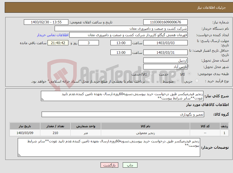 تصویر کوچک آگهی نیاز انتخاب تامین کننده-زنجیر فیدرمیکسر طبق درخواست خرید پیوستی.تسویه60روزه.ارسال بعهده تامین کننده.عدم تایید عودت**سایر شرایط پیوست**