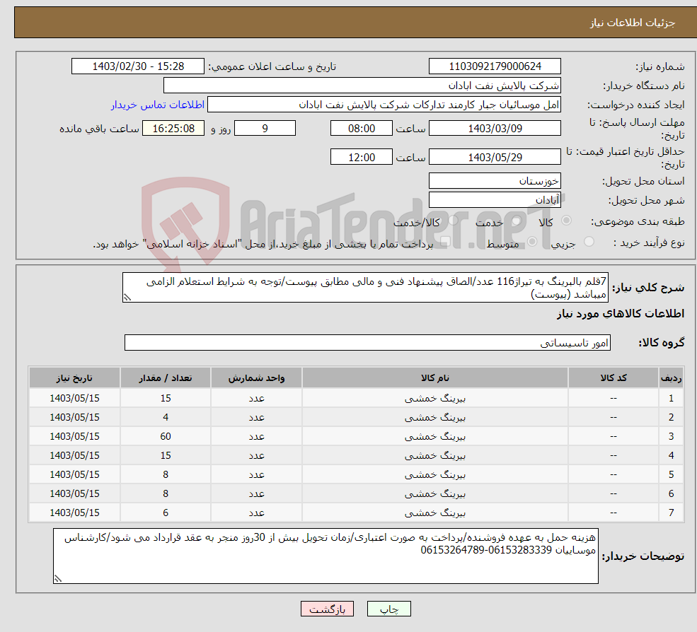 تصویر کوچک آگهی نیاز انتخاب تامین کننده-7قلم بالبرینگ به تیراژ116 عدد/الصاق پیشنهاد فنی و مالی مطابق پیوست/توجه به شرایط استعلام الزامی میباشد (پیوست)