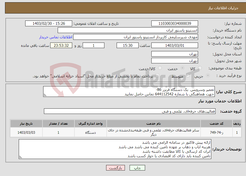 تصویر کوچک آگهی نیاز انتخاب تامین کننده-تعمیر وسرویس یک دستگاه فریزر 86- جهت هماهنگی با شماره 644112542 تماس حاصل نمایید