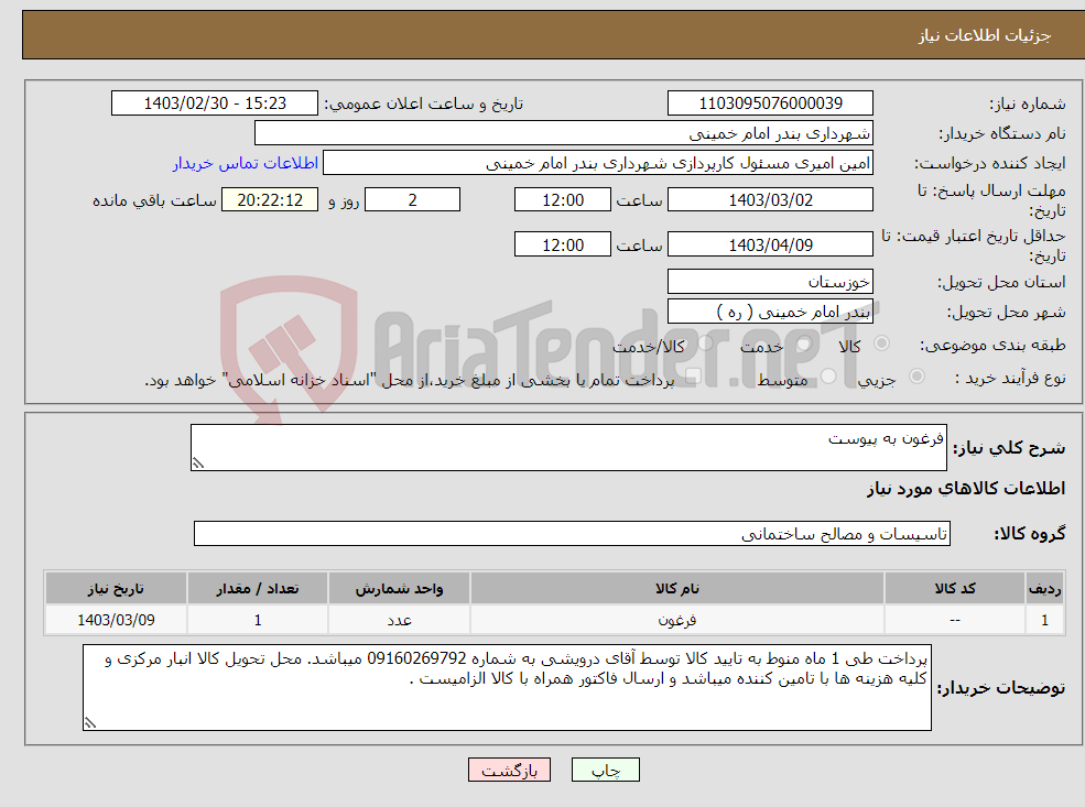 تصویر کوچک آگهی نیاز انتخاب تامین کننده-فرغون به پیوست 