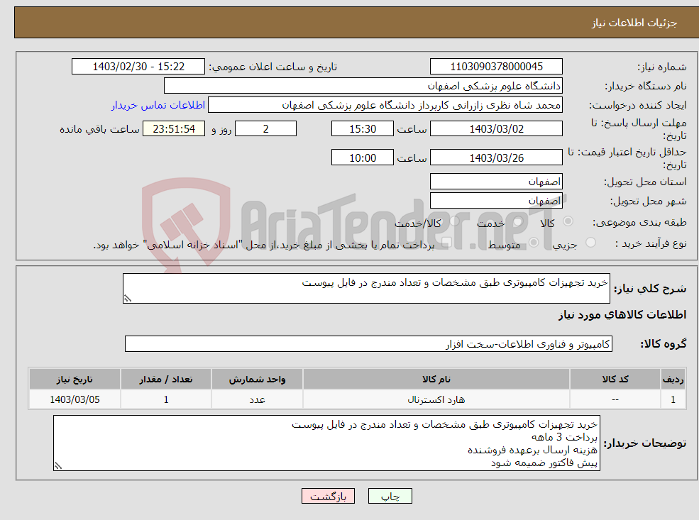 تصویر کوچک آگهی نیاز انتخاب تامین کننده-خرید تجهیزات کامپیوتری طبق مشخصات و تعداد مندرج در فایل پیوست