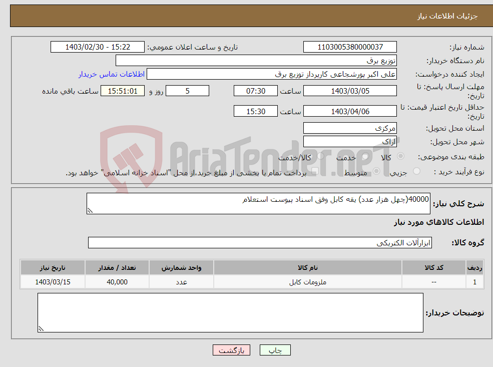 تصویر کوچک آگهی نیاز انتخاب تامین کننده-40000(چهل هزار عدد) یقه کابل وفق اسناد پیوست استعلام 