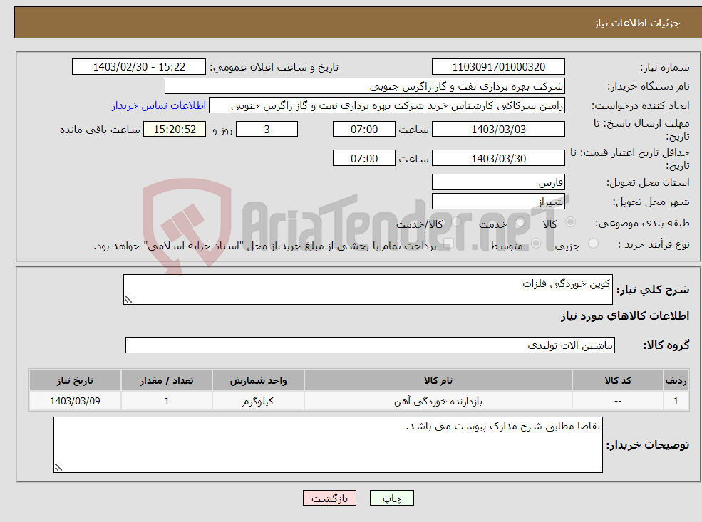 تصویر کوچک آگهی نیاز انتخاب تامین کننده-کوپن خوردگی فلزات