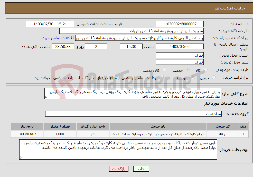 تصویر کوچک آگهی نیاز انتخاب تامین کننده-بنایی تعمیر دیوار تعویض درب و پنجره تعمیر نقاشی بتونه کاری رنگ روغن برند رنگ سحر رنگ پلاستیک پارس بهار125درصدد از مبلغ کل بعد از تایید مهندس ناظر 