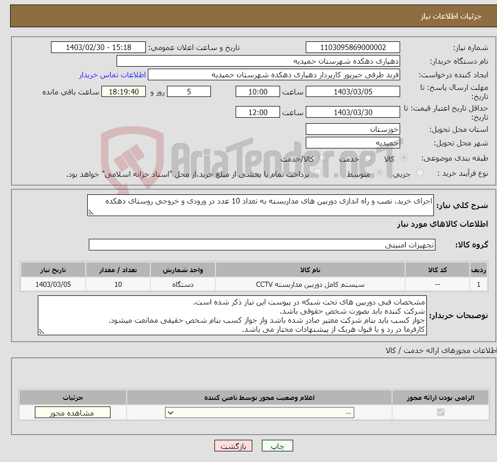 تصویر کوچک آگهی نیاز انتخاب تامین کننده-اجرای خرید، نصب و راه اندازی دوربین های مداربسته به تعداد 10 عدد در ورودی و خروجی روستای دهکده