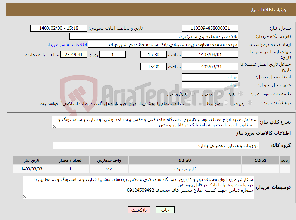 تصویر کوچک آگهی نیاز انتخاب تامین کننده-سفارش خرید انواع مختلف تونر و کارتریج دستگاه های کپی و فکس برندهای توشیبا و شارپ و سامسونگ و ... مطابق با درخواست و شرایط بانک در فایل پیوستی 