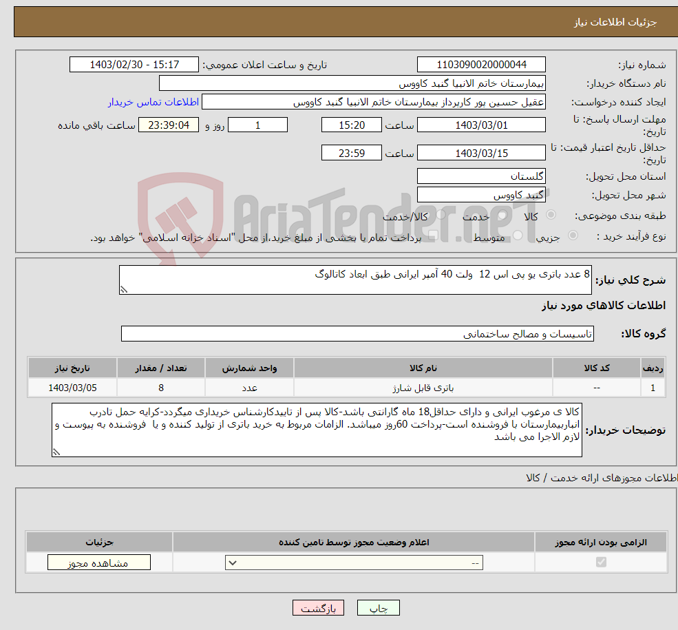 تصویر کوچک آگهی نیاز انتخاب تامین کننده-8 عدد باتری یو پی اس 12 ولت 40 آمپر ایرانی طبق ابعاد کاتالوگ