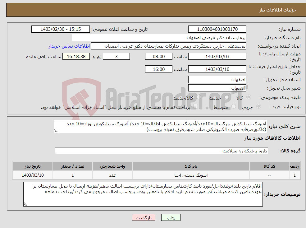 تصویر کوچک آگهی نیاز انتخاب تامین کننده-آمبوبگ سیلیکونی بزرگسال=10عدد/آمبوبگ سیلیکونی اطفال=10 عدد/ آمبوبگ سیلیکونی نوزاد=10 عدد (فاکتورصرفابه صورت الکترونیکی صادر شود,طبق نمونه پیوست)