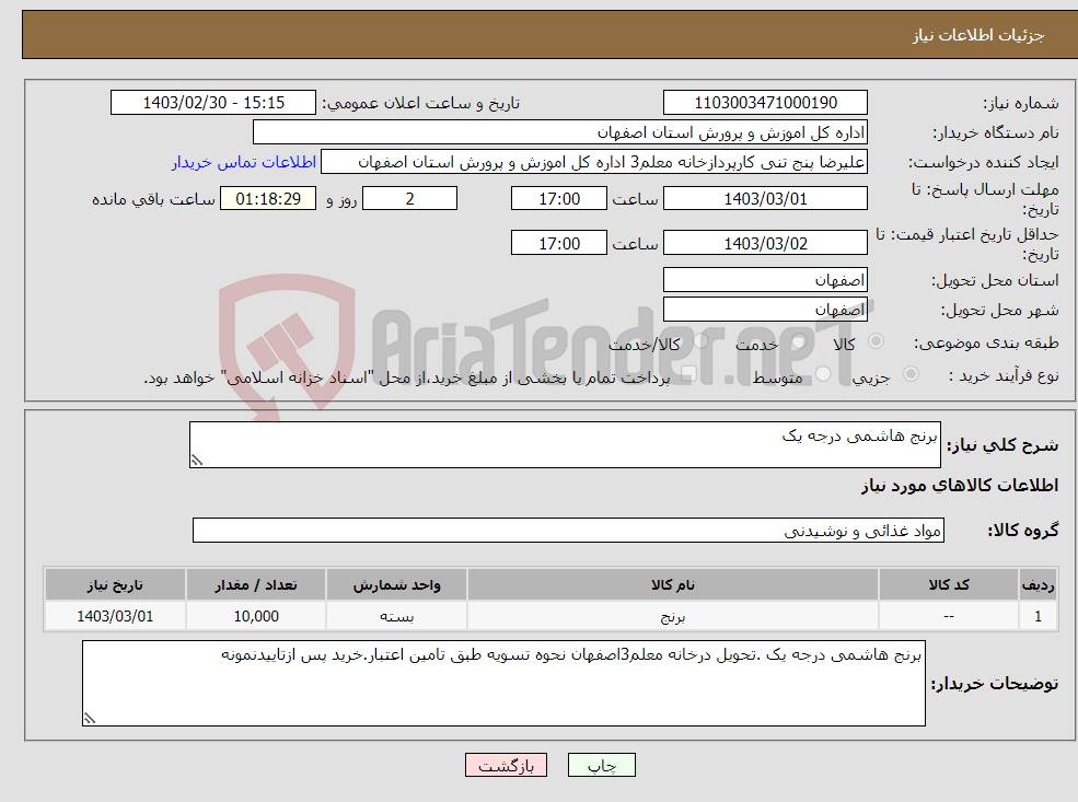 تصویر کوچک آگهی نیاز انتخاب تامین کننده-برنج هاشمی درجه یک