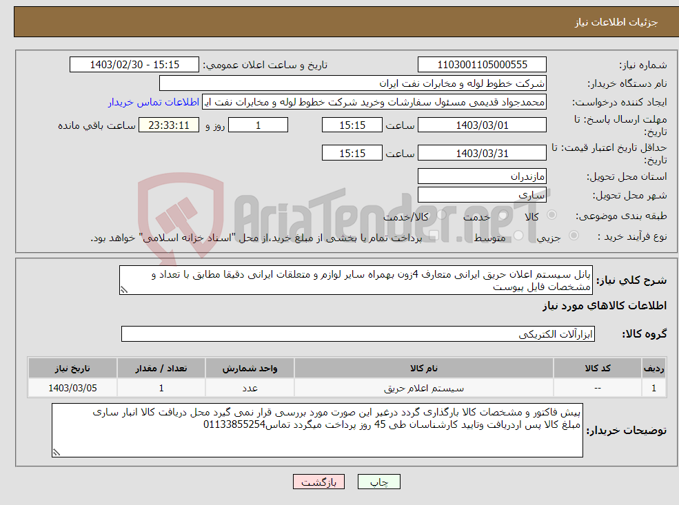 تصویر کوچک آگهی نیاز انتخاب تامین کننده-پانل سیستم اعلان حریق ایرانی متعارف 4زون بهمراه سایر لوازم و متعلقات ایرانی دقیقا مطابق با تعداد و مشخصات فایل پیوست