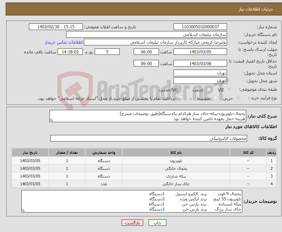 تصویر کوچک آگهی نیاز انتخاب تامین کننده-یخچال-تلویزیون-پنکه-چای ساز هرکدام یکدستگاه(طبق توضیحات مندرج) هزینه حمل بعهده تامین کننده خواهد بود