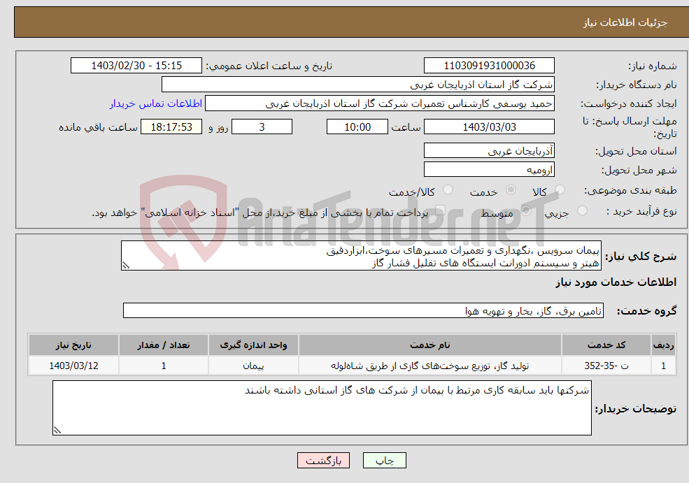 تصویر کوچک آگهی نیاز انتخاب تامین کننده-پیمان سرویس ،نگهداری و تعمیرات مسیرهای سوخت،ابزاردقیق هیتر و سیستم ادورانت ایستگاه های تقلیل فشار گاز