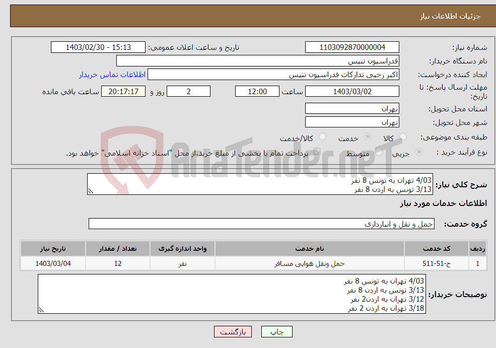 تصویر کوچک آگهی نیاز انتخاب تامین کننده-4/03 تهران به تونس 8 نفر 3/13 تونس به اردن 8 نفر 3/12 تهران به اردن2 نفر 3/18 تهران به اردن 2 نفر 3/27 اردن به تهران 12 نفر